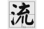 开元棋牌官网朱明思想（流家思想：Liui